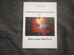 Редкая книга «Битлз как они есть» (Айриш Данс) с автографом автора