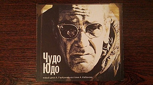 Чудо Юдо (digipack)