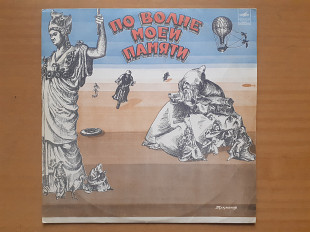 Виниловая пластинка LP Тухманов – По Волне Моей Памяти (НОВАЯ)
