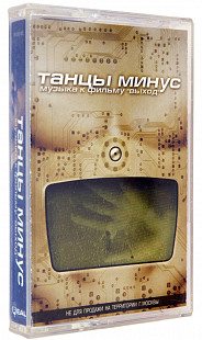 Танцы Минус – Музыка К Фильму "Выход". Лицензионная кассета.