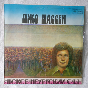 Джо Дассен* – Люксембургский Сад