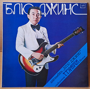 Ансамбль "Блю Джинс"