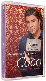 Сосо Павлиашвили – Вспоминайте Грузина. Лицензионная кассета.