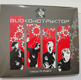 Биоконструктор-Танцы По Видео Maschina Records CD. (1987/2019) [Expanded Edition]. Оригинальное изда