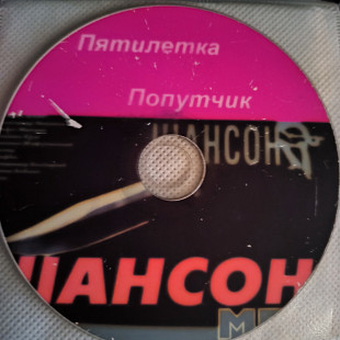 Михаил Круг .Пятилетка Попутчик.