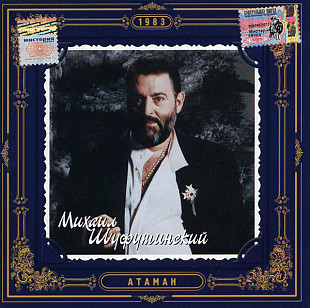 Миша Шуфутинский –" Атаман"