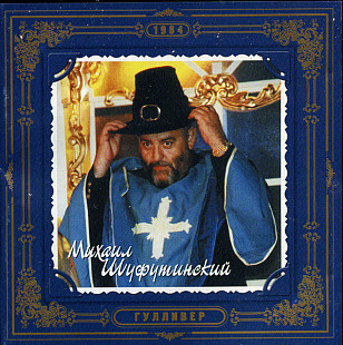 Михаил Шуфутинский – "Гулливер"