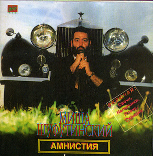 Миша Шуфутинский " Амнистия "