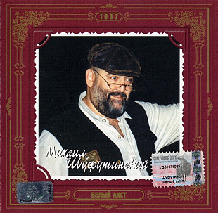 Михаил Шуфутинский –"Белый Аист"