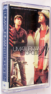Umaturman = Уматурман – В Городе N. Лицензионная кассета.