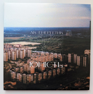 ДК Енергетик - Юність + Шлях (2LP, 2024, UA) NM/NM