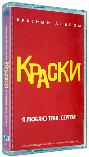 Краски – Я Люблю Тебя, Сергей! (Красный Альбом)