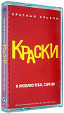 Краски – Я Люблю Тебя, Сергей! (Красный Альбом)