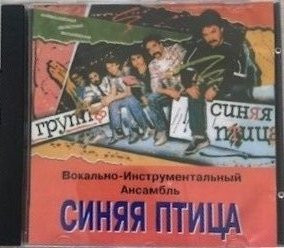 ВИА Синяя птица - "Синяя птица"
