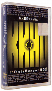 Various – КИНОпробы 2 - Tribute Виктор Цой. Лицензионная кассета.
