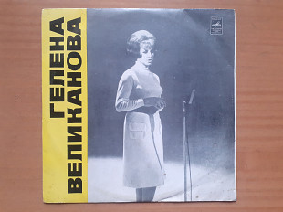 Виниловая пластинка LP Гелена Великанова – Гелена Великанова