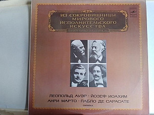 Леопольд Ауэр-Йозеф Иоахим -Анри Марто-Пабло де Сарасате (скрипачи) Из сокровищницы мирового исполнт
