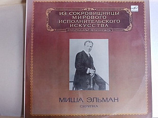 Миша Эльман (скрипка)Из сокровишницы мирового исполнительского искусства