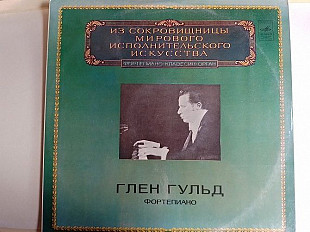 Глен Гульд (фортепиано) Из сокровищницы мирового исполнительского искусства
