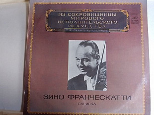 Зино Франческатти (скрипка) Из сокровищницы мирового исполнительского искусства