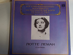 Лотте Леман (сопрано) Из сокровищницы мирового исполнительского искусства