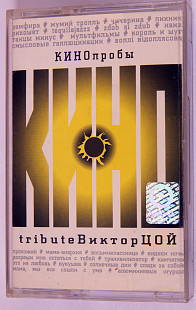 Various – КИНОпробы 1 - Tribute Виктор Цой. Лицензионная кассета.
