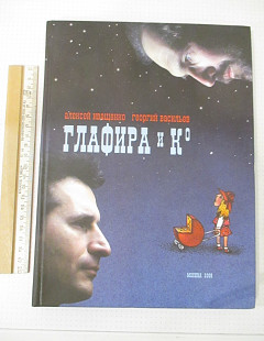 Сборник песен А. Иващенко и Г. Васильева. Глафира и ко