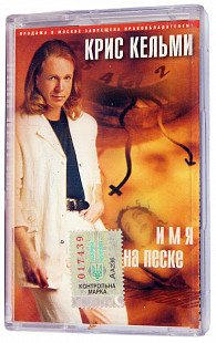Крис Кельми – Имя На Песке. Лицензионная кассета.