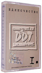 DDT – Единочество I. Лицензионная кассета.