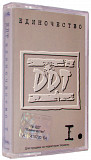DDT – Единочество I. Лицензионная кассета.