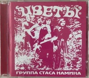 Цветы(Группа Стаса Намина)