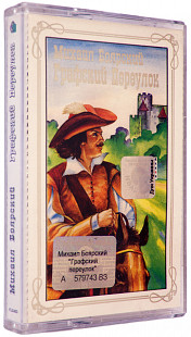 Михаил Боярский – Графский Переулок. Лицензионная кассета.