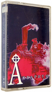 Аквариум – Хрестоматия - 1980-87. Лицензионная кассета.