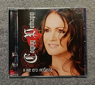 София Ротару – Я Же Его Любила CD лицензионный