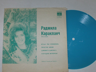 Пластинка-флекси Радмила Караклаич – Куда ты спешишь * Прости меня * Джингл-дженгл * Сегодня вечером