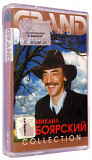 Михаил Боярский – Grand Collection. Лицензионная кассета.
