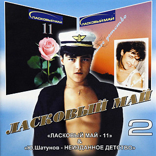 Ласковый Май + Юрий Шатунов - 11 & Неизданное Детство