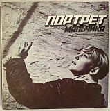 Горизонт - Портрет Мальчика - 1988. (LP). 12. Vinyl. Пластинка. Rare.