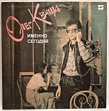 Олег Кваша - Именно Сегодня - 1989. (LP). 12. Vinyl. Пластинка. Rare.