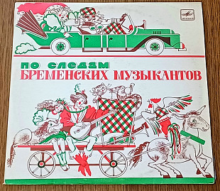 По следам Бременских музыкантов (от автора Олег Табаков) 25 см