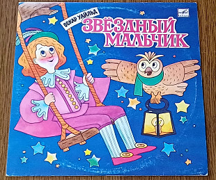 Оскар Уайльд - Звёздный мальчик 25 см