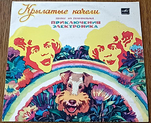 Крылатые качели (вкл.песни "Качели", "До чего дошёл прогресс" и др.) 25 см