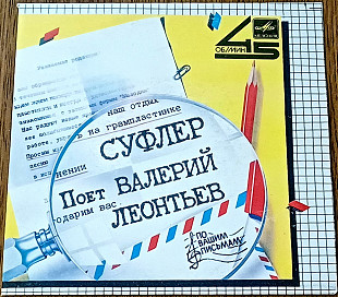 Валерий Леонтьев - Суфлёр 17, 5 см, 45 об/мин