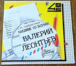 Валерий Леонтьев - Наедине со всеми 17, 5 см, 45об/мин