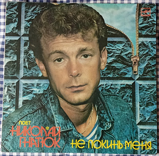 Николай Гнатюк – Не Покинь Меня
