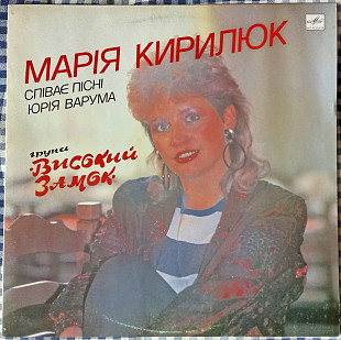 Марія Кирилюк – Марія Кирилюк Співає Пісні Юрія Варума