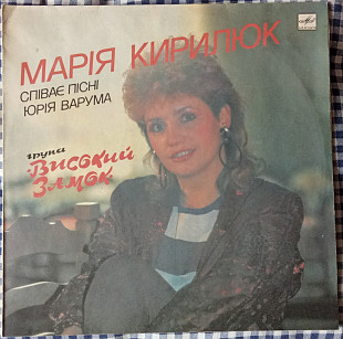 Марія Кирилюк – Марія Кирилюк Співає Пісні Юрія Варума