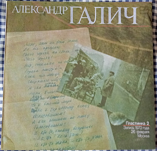 Александр Галич – Александр Галич (Пластинка 2)
