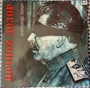 Александр Галич – Ночной Дозор