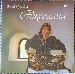 Алла Кудлай – Роксолана